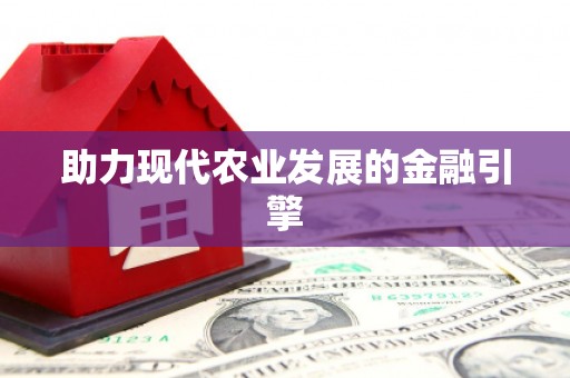 岭东助力现代农业发展的金融引擎