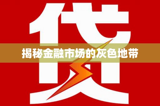 岭东揭秘金融市场的灰色地带