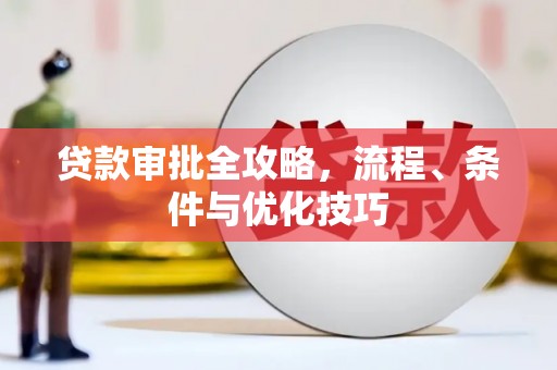岭东贷款审批全攻略，流程、条件与优化技巧