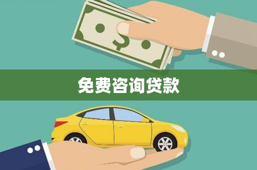 岭东免费咨询贷款