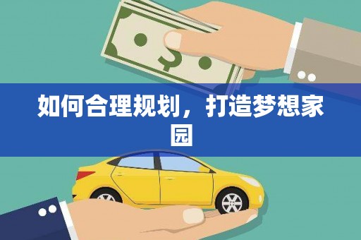 岭东如何合理规划，打造梦想家园