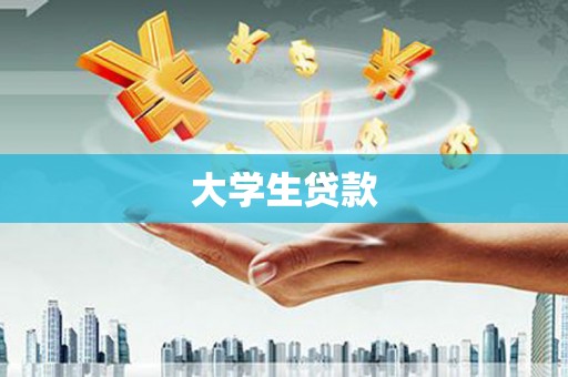 岭东大学生贷款