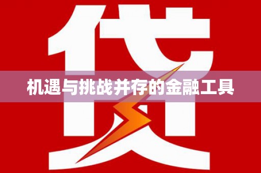 岭东机遇与挑战并存的金融工具