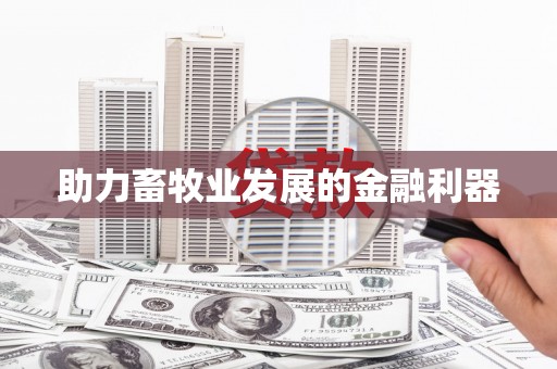 岭东助力畜牧业发展的金融利器