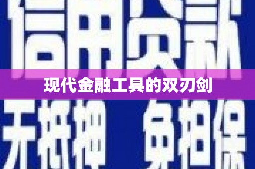 岭东现代金融工具的双刃剑