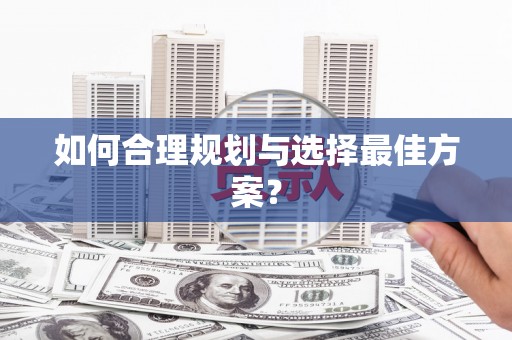 岭东如何合理规划与选择最佳方案？