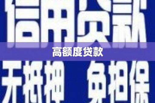 岭东高额度贷款