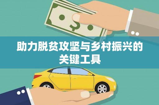 岭东助力脱贫攻坚与乡村振兴的关键工具