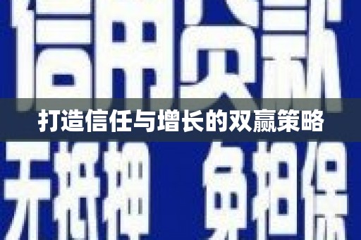 岭东打造信任与增长的双赢策略