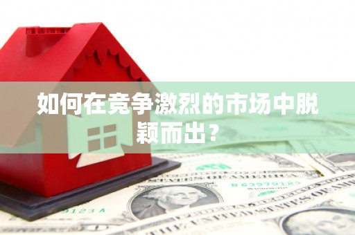 岭东如何在竞争激烈的市场中脱颖而出？