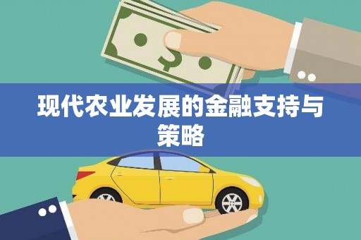 岭东现代农业发展的金融支持与策略