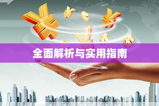 岭东全面解析与实用指南