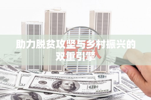 岭东助力脱贫攻坚与乡村振兴的双重引擎
