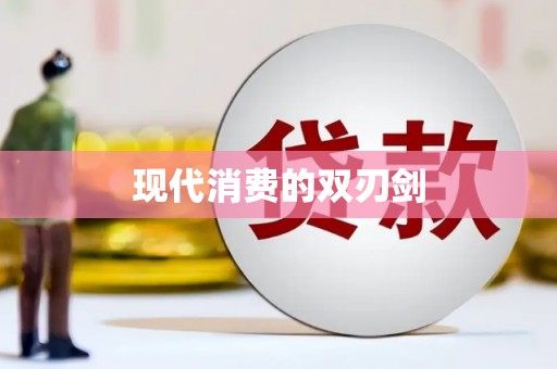 岭东现代消费的双刃剑