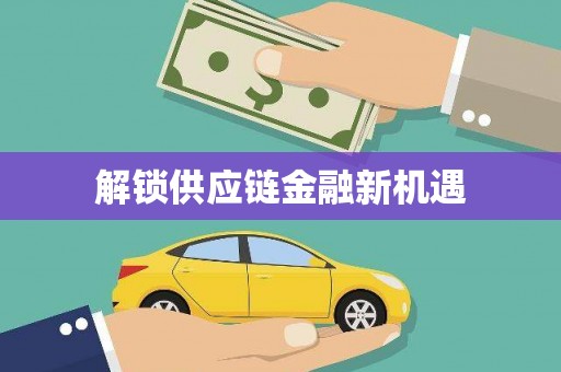 岭东解锁供应链金融新机遇