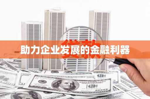 岭东助力企业发展的金融利器