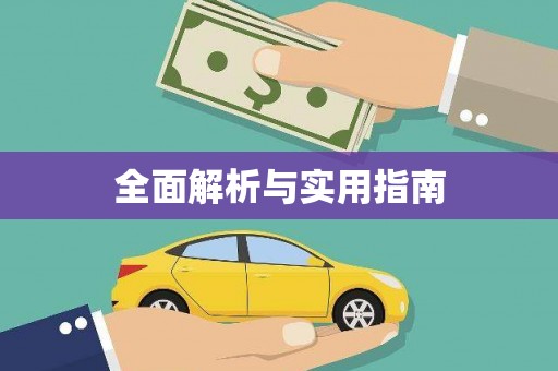 岭东全面解析与实用指南