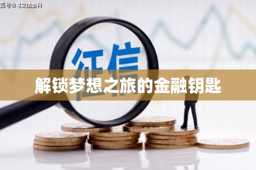 岭东解锁梦想之旅的金融钥匙