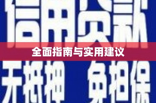 岭东全面指南与实用建议