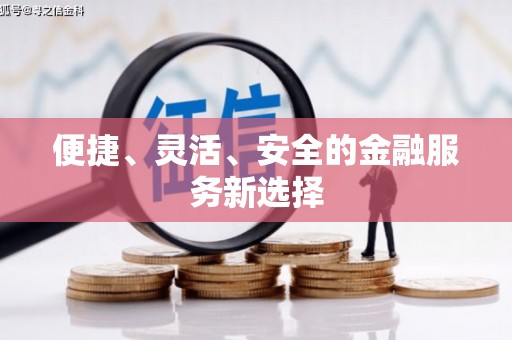 岭东便捷、灵活、安全的金融服务新选择