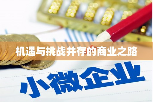 岭东机遇与挑战并存的商业之路