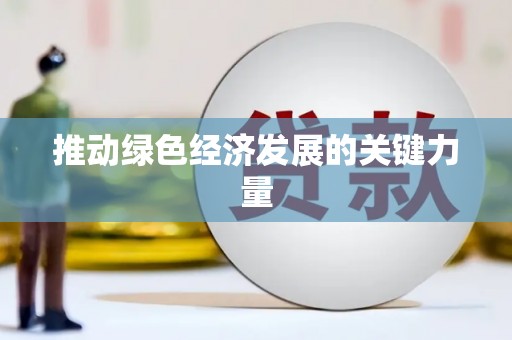 岭东推动绿色经济发展的关键力量