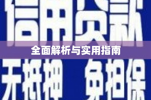 岭东全面解析与实用指南
