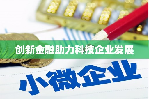 岭东创新金融助力科技企业发展