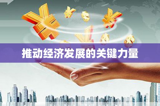岭东推动经济发展的关键力量