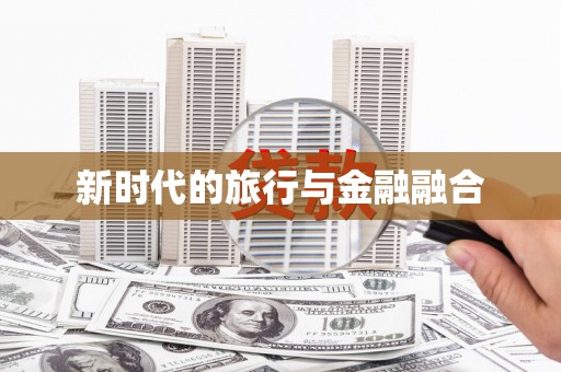 岭东新时代的旅行与金融融合