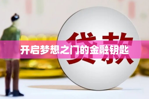 岭东开启梦想之门的金融钥匙