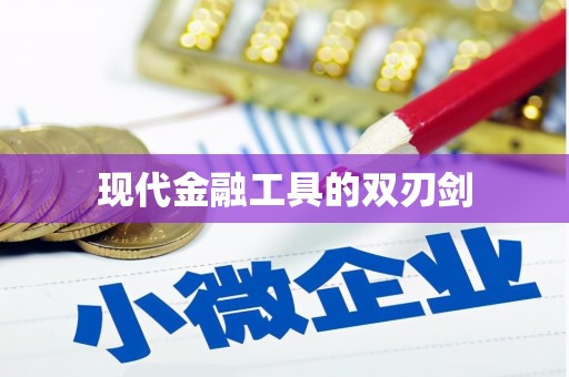 岭东现代金融工具的双刃剑