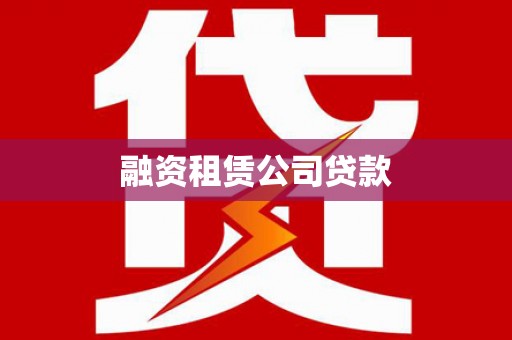 岭东融资租赁公司贷款