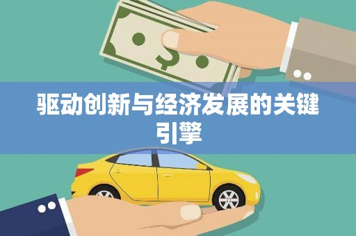 岭东驱动创新与经济发展的关键引擎