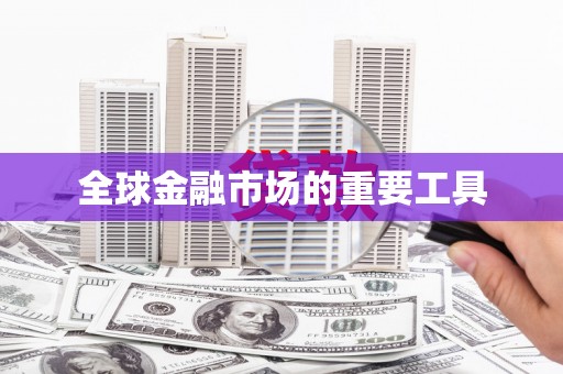 岭东全球金融市场的重要工具