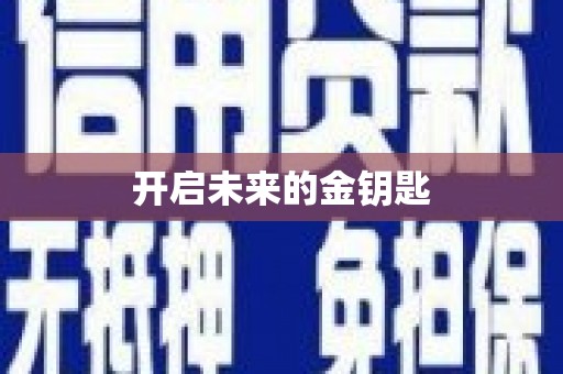 岭东开启未来的金钥匙
