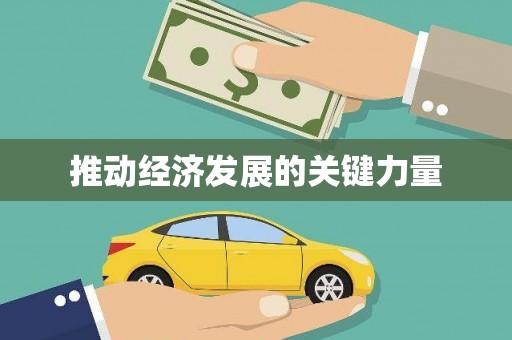 岭东推动经济发展的关键力量