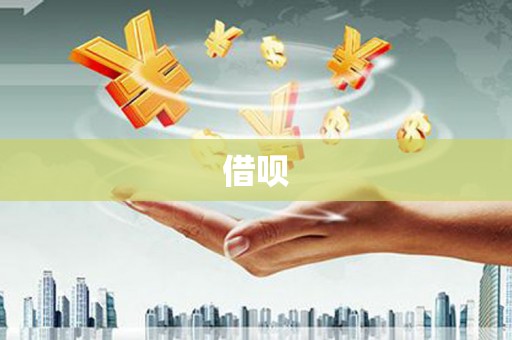 岭东借呗