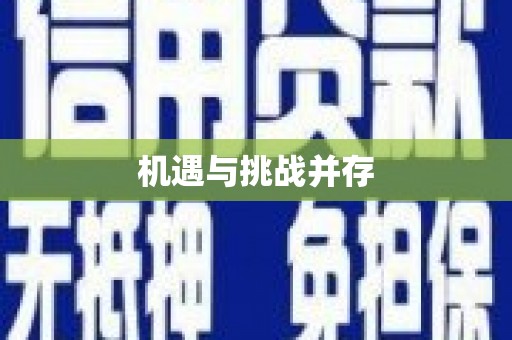 岭东机遇与挑战并存