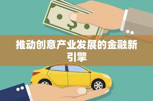 岭东推动创意产业发展的金融新引擎