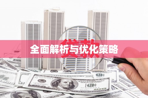 岭东全面解析与优化策略