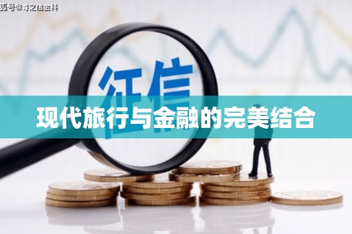 岭东现代旅行与金融的完美结合