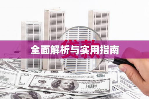 岭东全面解析与实用指南