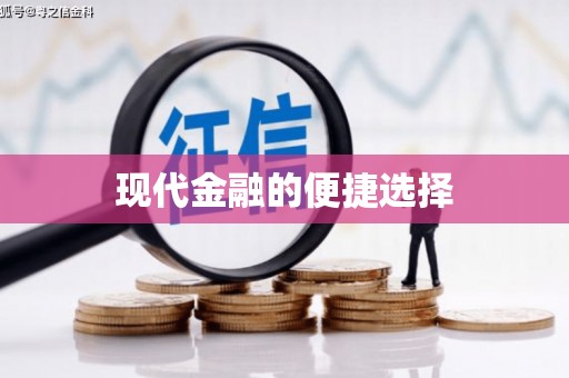 岭东现代金融的便捷选择
