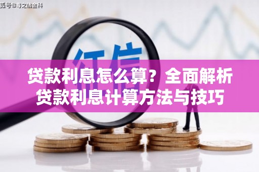 岭东贷款利息怎么算？全面解析贷款利息计算方法与技巧