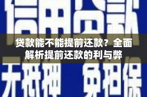 岭东贷款能不能提前还款？全面解析提前还款的利与弊