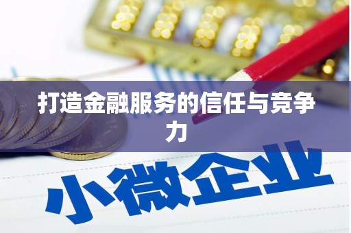 岭东打造金融服务的信任与竞争力