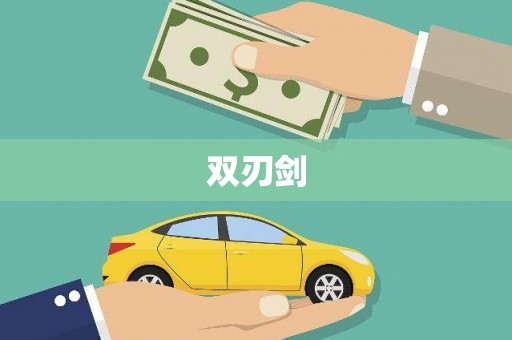 岭东双刃剑
