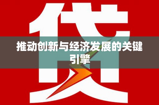 岭东推动创新与经济发展的关键引擎
