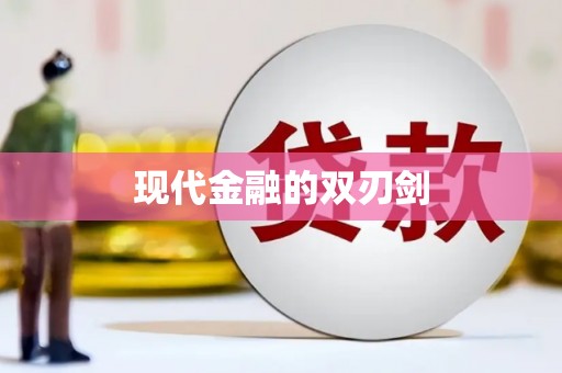 岭东现代金融的双刃剑